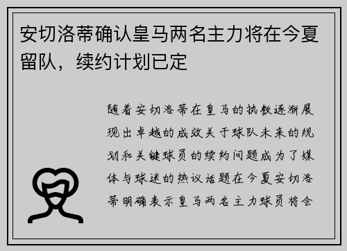 安切洛蒂确认皇马两名主力将在今夏留队，续约计划已定