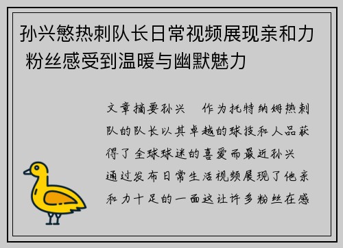 孙兴慜热刺队长日常视频展现亲和力 粉丝感受到温暖与幽默魅力