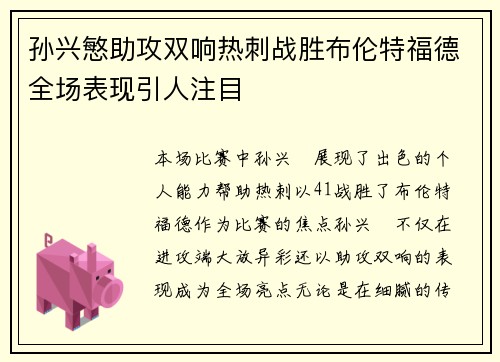 孙兴慜助攻双响热刺战胜布伦特福德全场表现引人注目