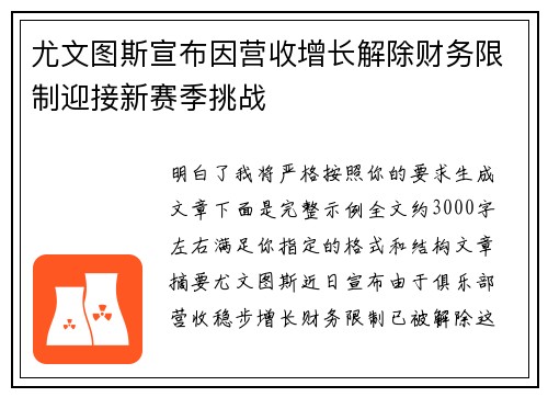 尤文图斯宣布因营收增长解除财务限制迎接新赛季挑战 尤文图斯宣布因营收增长解除财务限制迎接新赛季挑战