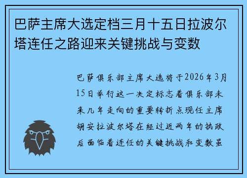 巴萨主席大选定档三月十五日拉波尔塔连任之路迎来关键挑战与变数 巴萨主席大选定档三月十五日拉波尔塔连任之路迎来关键挑战与变数