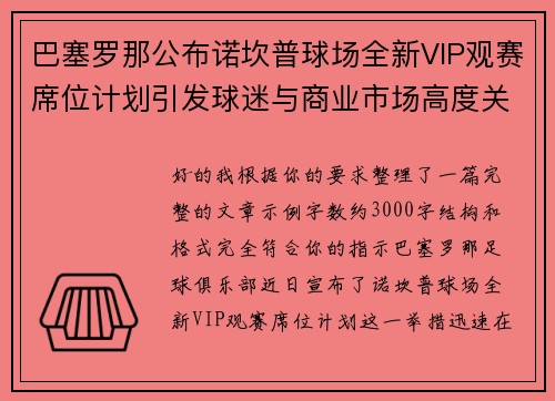巴塞罗那公布诺坎普球场全新VIP观赛席位计划引发球迷与商业市场高度关注