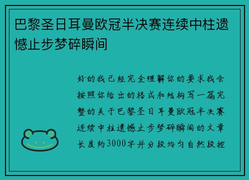 巴黎圣日耳曼欧冠半决赛连续中柱遗憾止步梦碎瞬间 巴黎圣日耳曼欧冠半决赛连续中柱遗憾止步梦碎瞬间