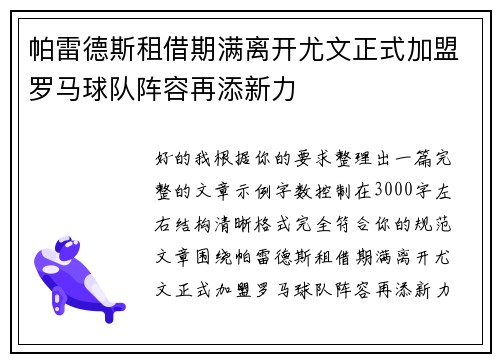 帕雷德斯租借期满离开尤文正式加盟罗马球队阵容再添新力