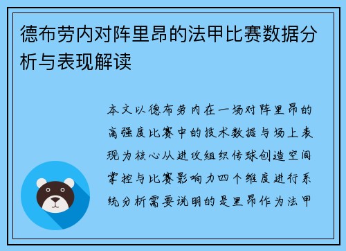 德布劳内对阵里昂的法甲比赛数据分析与表现解读