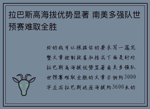 拉巴斯高海拔优势显著 南美多强队世预赛难取全胜