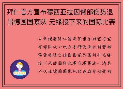 拜仁官方宣布穆西亚拉因臀部伤势退出德国国家队 无缘接下来的国际比赛