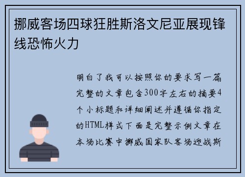 挪威客场四球狂胜斯洛文尼亚展现锋线恐怖火力