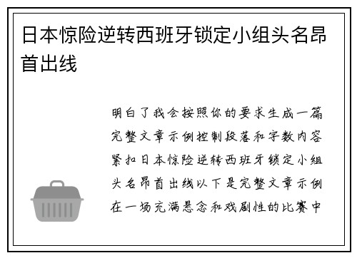 日本惊险逆转西班牙锁定小组头名昂首出线