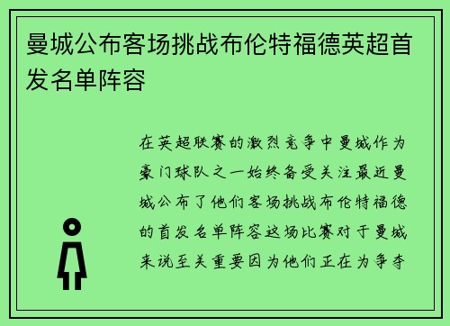 曼城公布客场挑战布伦特福德英超首发名单阵容