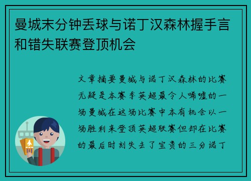 曼城末分钟丢球与诺丁汉森林握手言和错失联赛登顶机会